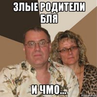 злые родители бля и чмо...