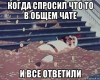 когда спросил что то в общем чате и все ответили