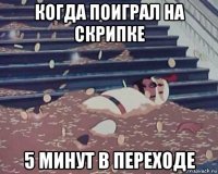 когда поиграл на скрипке 5 минут в переходе