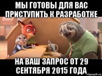 мы готовы для вас приступить к разработке на ваш запрос от 29 сентября 2015 года