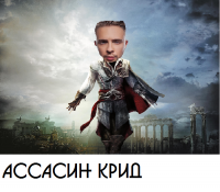Создать мем Assasin Крид