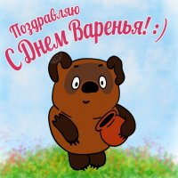 Создать мем С  днем варения