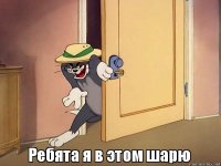 Создать мем Шарю