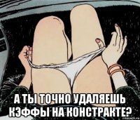  а ты точно удаляешь кэффы на констракте?