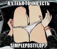 а у тебя точно есть simplepostflop?