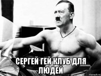  сергей гей клуб для людей