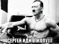  сергей иди в жопу)))
