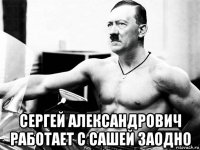  сергей александрович работает с сашей заодно