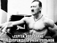  сергей, которая не предупреждала о контрольной