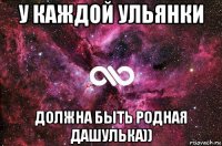 у каждой ульянки должна быть родная дашулька))