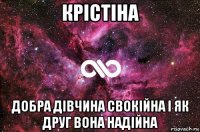 крістіна добра дівчина свокійна і як друг вона надійна