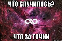 что случилось? что за точки