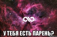  у тебя есть парень?