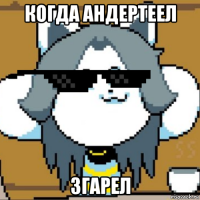 когда андертеел згарел