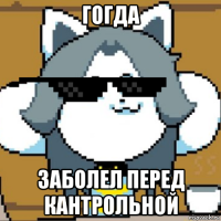 гогда заболел перед кантрольной