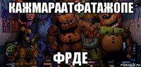 кажмараатфатажопе фрде