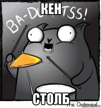 кен столб