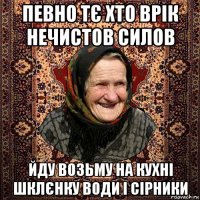 певно тє хто врік нечистов силов йду возьму на кухні шклєнку води і сірники