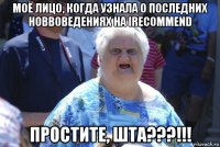 моё лицо, когда узнала о последних новвоведениях на irecommend простите, шта???!!!