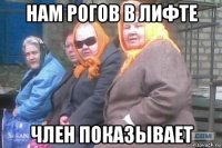 нам рогов в лифте член показывает