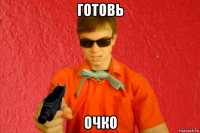 готовь очко