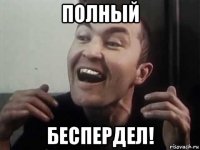полный беспердел!