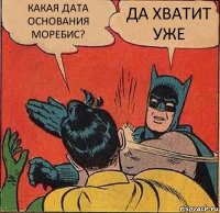 КАКАЯ ДАТА ОСНОВАНИЯ МОРЕБИС? ДА ХВАТИТ УЖЕ