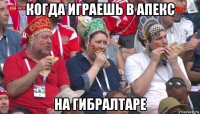 когда играешь в апекс на гибралтаре