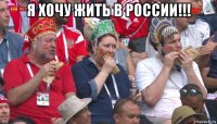 я хочу жить в россии!!! 