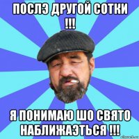 послэ другой сотки !!! я понимаю шо свято наближаэться !!!