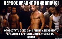 первое правило пивипи 1х1 оповестить всех, зафрапсить, позвонить бабушке в барнаул, снять сюжет на 1 канал