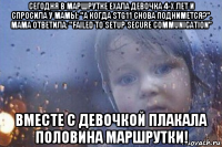 сегодня в маршрутке ехала девочка 4-х лет и спросила у мамы: "а когда stg11 снова поднимется?". мама ответила: "failed to setup secure communication" вместе с девочкой плакала половина маршрутки!