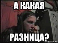 а какая разница?