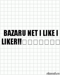 Bazaru net I like I liker!!✌✌✌✌✌❤❤