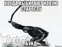когда выбирают новую старосту бунд
