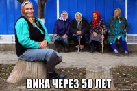  вика через 50 лет