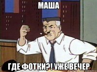 маша где фотки?! уже вечер