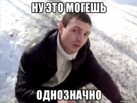 ну это могешь однозначно