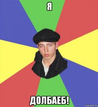 я долбаеб!