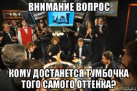внимание вопрос кому достанется тумбочка того самого оттенка?