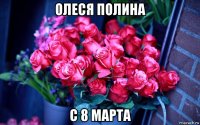 олеся полина с 8 марта