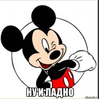  ну и ладно
