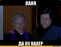 ваня да ну нахер