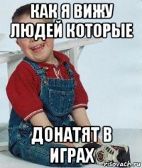 как я вижу людей которые донатят в играх
