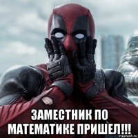  заместник по математике пришел!!!