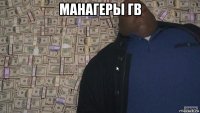 манагеры гв 