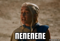  пепепепе