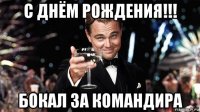 с днём рождения!!! бокал за командира