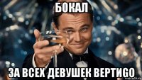 бокал за всех девушек вертиgo