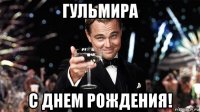 гульмира с днем рождения!